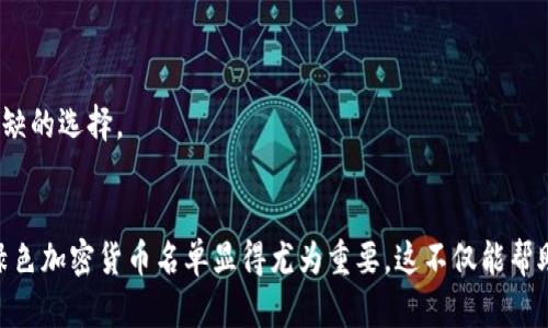 biao ti加密货币绿色名单/biao ti

加密货币, 绿色投资, 可持续发展/guanjianci

引言
随着加密货币的普及，其对环境的影响逐渐引起了公众的关注。特别是一些加密货币的挖矿过程，因消耗大量能源而受到批评。因此，许多投资者开始关注所谓的“绿色”加密货币——那些在矿业和交易过程中对环境影响较小的加密资产。本文将详细探讨什么是加密货币绿色名单，为什么它们重要，以及如何识别这些加密货币。

什么是加密货币绿色名单？
加密货币绿色名单是一种将环境友好型加密资产进行分类和推荐的工具。它列出了那些在其创建、交易和运营过程中采取了可持续实践的加密货币，这些实施通常包含高效的能源利用、可再生能源的使用以及对环境影响的最小化。该名单旨在帮助投资者和用户识别那些社会责任和环境持续性兼顾的数字资产。

绿色加密货币为何重要？
在选择投资加密货币时，环境影响越来越成为重要因素。传统的加密货币，如比特币，以其耗电量大和碳排放高而著称。越来越多的投资者意识到，支持环境可持续性是投资决策的一部分。因此，开发绿色加密货币的必要性愈发明显。绿色加密货币不仅响应了全球对环保的需求，还能为那些希望与时俱进、追求双赢的投资者提供良好的投资机会。

如何识别绿色加密货币？
识别绿色加密货币的标准可能有所差异，但一些重要的指标可以用来评估一个加密货币的环保性能。例如：
ul
  listrong能源来源：/strong 使用可再生能源的加密货币，例如风能或太阳能，往往被认为是绿色的。/li
  listrong共识机制：/strong使用更少能源的共识机制，如权益证明（PoS）代替工作量证明（PoW），有助于降低碳足迹。/li
  listrong透明度：/strong项目的透明度以及它们如何管理和使用能量对投资者也很重要。/li
/ul

绿色加密货币的示例
以下是一些被认为具有“绿色”特征的加密货币示例：
ul
  listrong以太坊（Ethereum）：/strong 在完成从工作量证明转向权益证明的过程中，以太坊极大地降低了其能源消耗。/li
  listrong卡尔达诺（Cardano）：/strong 采用Ouroboros的权益证明机制，显著减少了能量需求。/li
  listrong波卡（Polkadot）：/strong 其生态系统内的多链操作也较为环保，且支持可持续发展的项目。/li
/ul

可能相关的问题
ul
  li绿色加密货币的投资回报如何？/li
  li如何验证某个加密货币的绿色标准？/li
  li绿色加密货币是否有市场需求？/li
  li有什么机构或平台专门评级绿色加密货币？/li
  li未来绿色加密货币的发展趋势如何？/li
/ul

绿色加密货币的投资回报如何？
投资回报是任何投资者在选择资产时都需要考虑的一个重要方面。绿色加密货币在市场上通常能够引起特殊关注，这可能会导致其价格上涨。然而，回报并不是单一因素决定的，市场的波动性、环境政策和公众对可持续性投资的关注都有可能影响这些加密货币的价值。

许多绿色加密货币的基础技术和社区发展潜力也可能关系到其长期回报。例如，尽管初期收益官可能较低，但有许多项目致力于建立强大的生态系统和覆盖广泛的市场，因此这些因素可能在未来增强其投资吸引力。此外，一些企业和机构正在逐步意识到环境责任的重要性，可能会将更多的资金流入这些绿色资金，从而进一步推动其增长。

如何验证某个加密货币的绿色标准？
为了确保一个加密货币真正符合绿色标准，投资者可以采取一些步骤进行验证：
ul
  listrong查阅项目白皮书：/strong 项目的白皮书通常会详细说明其使用的能源模型和环保做法。/li
  listrong了解共识机制：/strong 确定是否采用能源效率更高的共识机制，如权益证明（PoS）或者委托权益证明（DPoS）。/li
  listrong查看透明度和审计资料：/strong 项目团队是否允许外部审核它们的环保措施？是否有第三方评估？/li
/ul

strong通过这些措施，投资者可以更好地评估某项加密货币是否真正符合“绿色”的标准，从而避免投资那些可能仅停留在表面宣传的项目。/strong

绿色加密货币是否有市场需求？
随着社会对气候变化和环境保护的关注增加，绿色加密货币的需求也在增加。根据最近的市场研究，越来越多的投资者和机构希望将资金投向那些符合可持续标准和环境责任的项目。许多金融投资者，尤其是年轻一代，越来越倾向于投资那些不仅有经济回报，还有积极社会影响的项目。

此外，许多国家也在推动政策以促进可持续投资。例如，一些国家正在要求企业报告其运营中的环保影响，从而迫使市场对绿色资产的需求增加。这种需求不仅来自零售投资者，更多的机构投资者也正在加大对绿色金融产品的投入，进一步推动绿色加密货币的发展。

有什么机构或平台专门评级绿色加密货币？
目前已经有一些机构和平台专门针对加密货币的可持续性进行评级。通过不同的评价标准和体系，这些平台可以帮助投资者进行决策。以下是几个知名的平台：
ul
  listrongCrypto Carbon Ratings Institute：/strong 这是一个评估加密货币以及区块链技术对气候影响的机构，提供评级服务。/li
  listrongCoinGecko：/strong 这个加密货币市场数据平台在推出了“绿色评分”功能，帮助用户了解商品加密货币的环境友好性。/li
  listrongAlliance for Blockchain Innovation：/strong 这是一个关注区块链可持续性的倡议，努力提升行业的环境影响。/li
/ul

通过这些平台和机构，投资者可以获得对绿色加密货币的综合评价，更好地指导其投资决策。

未来绿色加密货币的发展趋势如何？
未来，绿色加密货币及其市场猜你喜欢持续增长，主要原因有以下几点：
ul
  listrong社会意识的提高：/strong 公众对可持续性和环保的关注只会持续上升，消费者会优先选择那些符合社会责任的投资。 /li
  listrong政策支持：/strong 许多国家正在推出支持绿色投资的政策，包括税优惠和资金扶持，这为绿色加密货币的发展提供了良好的框架。 /li
  listrong技术进步：/strong 继续推进节能技术将为新的绿色加密货币奠定基础。开发新的共识机制和高效算法将进一步降低能源消耗。/li
/ul

随着这些因素的发展，绿色加密货币有可能成为未来数字经济中的一个重要组成部分，对于追求可持续投资的投资者来说，它们也将成为一个不可或缺的选择。

结论
加密货币绿色名单的出现反映了人们对环境保护意识的日益提高。在未来，更多的投资者将关注加密资产的可持续性。因此，建立和维护一份权威的绿色加密货币名单显得尤为重要。这不仅能帮助投资者做出更理智的选择，更能促进整个生态系统朝着更可持续的方向发展。