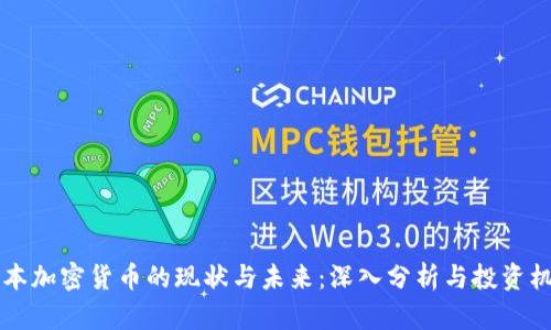 日本加密货币的现状与未来：深入分析与投资机遇
