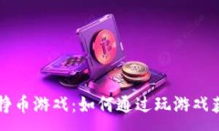:TP钱包中的挣币游戏：如