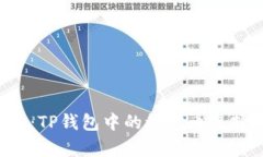  深入解析：TP钱包中的稳