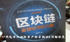 : TP钱包中的删除资产能否