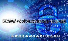 : 如何快速找回被吞的TP钱