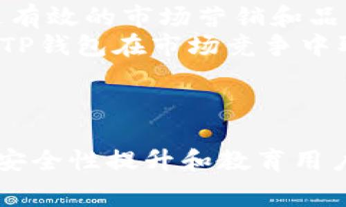 中东国家的数字支付：TP钱包在当地的使用现状与趋势

中东国家, TP钱包, 数字支付/guanjianci

引言：中东数字支付的崛起
近年来，数字支付在全球范围内快速崛起，尤其是在中东地区。这一转变是由多种因素推动的，包括智能手机的普及、互联网的快速发展以及金融科技的不断创新。这些因素共同促成了类似TP钱包这样的数字钱包在中东的逐步应用。TP钱包可能在这一地区并不是最常见的支付工具，但它的使用情况和用户接受度提供了很多值得探讨的内容。

什么是TP钱包
TP钱包（TP Wallet）是一种基于区块链技术的数字钱包，用户可以通过它存储和管理数字货币及其他资产。TP钱包的设计通常具有用户友好、高安全性和多功能的特点，使其能够满足用户的多样化需求。随着数字货币的流行，TP钱包及类似数字钱包在全球范围内受到越来越多用户的关注。

中东国家对数字钱包的接受度
中东国家在金融科技和数字支付领域的接受度与发展程度各不相同。阿联酋、沙特阿拉伯和以色列等经济较为发达的国家在数字支付上有着较高的普及率，这其中包括了数字钱包的广泛使用。
例如，阿联酋是中东地区金融科技的先锋，政府积极支持创新和技术发展，许多消费者已经习惯了使用数字钱包进行日常交易。而在一些经济发展相对滞后的国家，尽管数字支付日益增多，但由于传统银行体系的限制，TP钱包这样的应用可能还未得到充分的发展。

TP钱包在中东的使用现状
当前，TP钱包在中东市场的表现尚处于起步阶段。尽管在某些国家中已经开始被消费者接受，但整体使用率仍有很大提升空间。进口电子商务的增长、数字化转型的加速以及移动支付需求的提升，推动了消费者对TP钱包的关注。
由于TP钱包具有较高的安全性和便捷性，对于进驻中东市场的外国企业而言，采用TP钱包作为支付解决方案，可以降低交易风险，同时提升用户体验。尽管面临许多挑战，TP钱包仍有潜力在中东市场中找到它的天地。

中东市场面临的挑战
在中东市场推广TP钱包，并非没有挑战。首先，文化和社会习惯的差异在一定程度上影响了用户对新兴支付方式的接受。此外，地区内有些国家的传统银行体系相对保守，数字支付的普及速度较慢。再者，安全问题也是用户使用数字钱包时最大的顾虑之一。在中东，一些国家的用户面临网络安全和隐私保护的担忧，这也对TP钱包的推广造成一定障碍。

未来发展趋势
尽管面临挑战，TP钱包在中东市场的未来依然值得期待。随着政府对数字经济的重视，以及对金融科技的支持，TP钱包等数字支付方式在中东的采用率有望提升。金融机构也开始逐步调整战略，结合传统服务与新兴科技，力争为消费者提供更便捷的支付体验。
同时，金融科技的创新将继续推动市场的发展。区块链、人工智能等技术的应用将使TP钱包更加安全和高效，为消费者提供更好的服务。此外，随着数字经济的发展，TP钱包的功能将不断扩展到更多的领域，例如跨境支付和消费信贷等。

可能相关的问题

1. 中东国家最流行的数字支付方式是什么？
在中东国家，各种数字支付方式层出不穷。有些国家对信用卡、借记卡的使用相对普遍，而其他地区则偏向于使用移动支付应用。此外，阿联酋等经济较为发达的市场还出现了多种针对移动支付的本地应用。
例如，在阿联酋，Apple Pay和Google Pay等国际知名的数字支付方式非常受欢迎。阿联酋还出现了自有的移动支付平台，如“FAWRI”与“DIB Pay”，它们为消费者提供便捷的支付选项。这些应用大多结合了传统银行账户，确保安全性和操作的便利性。
随着跨国电商的发展，越来越多的中东用户在选择支付方式时，倾向于使用带有国际品牌的支付工具，这也为TP钱包如这样的新平台侵入市场提供了极大的机会。

2. 中东地区用户对数字钱包的安全性有何看法？
安全性是用户在选择数字钱包时最为关注的因素之一。在中东，不同国家的用户对数字支付和数字钱包的安全性认知存在差异，但广泛来说，用户对支付过程的安全性予以高度重视。
为了缓解这方面的担忧，TP钱包需要采取高水平的安全防护措施，如多重身份验证、加密技术以及异地监控等手段。同时，进行用户教育以提升用户对数字钱包安全性的认知也具有重要作用。教育用户在使用过程中应该避免风险，以确保资产安全。
在避免交易欺诈、个人信息被盗以及社交工程诈骗等方面，TP钱包的安全解决方案将是用户选择使用的重要因素。

3. 中东地区数字支付的法律法规现状如何？
中东地区的数字支付法律法规相对滞后，各国对金融科技和数字支付的监管政策尚未完全建立。以阿联酋为例，该国正在积极完善数字支付方面的法规，逐步建立健全相关政策以确保监管合规性。
同时，一些国家如沙特阿拉伯、卡塔尔等也在努力通过立法和政策推动金融科技以及数字支付的发展。这种监管环境的完善与否对TP钱包等数字支付工具在中东的进入与发展有直接影响，良好的法规环境往往能够激励创新和竞争，而过于严苛的监管则可能抑制市场的发展。
因此，在进入中东市场时，TP钱包需要仔细研究当地的法律法规，确保符合所有要求，降低合规风险。

4. 数字钱包能否在中东地区帮助推动金融包容性？
金融包容性是指通过提供广泛的金融服务，促进每个人获取金融产品的一种努力。中东地区的许多国家存在金融排斥现象，一些低收入群体和女性等群体常常无法获得正规金融服务。数字钱包有潜力在此方面发挥积极作用。
TP钱包等数字钱包通过智能手机为用户提供方便的存取款、支付和转账服务，有助于满足那些未被传统银行服务触及的用户需求。同时，由于操作简单、普及率高，数字钱包的使用门槛相对较低，能够吸引更多的用户加入金融体系。
此外，TP钱包可以提供的小额贷款和理财产品，也能够在一定程度上提升这些群体的经济地位，实现金融包容性的目标。

5. TP钱包如何与其他竞争对手在中东市场中竞争？
TP钱包进入中东市场后，必然会面对激烈的竞争。首先，品牌影响力是竞争的一个重要因素。用户普遍会倾向于选择那些已获认可的支付方式，因此，TP钱包需要通过有效的市场营销和品牌塑造来提升知名度。
其次，用户体验也是竞争的重要指标。TP钱包需确保其操作界面友好、功能齐全，同时提供卓越的客服支持，提升用户体验，增强用户粘性。此外，安全性和合规性也是TP钱包在市场竞争中取得优势的关键，必须通过持续创新和安全技术投入来提高用户信任度。
最后，TP钱包可以考虑与当地商家、金融机构进行合作，拓宽用户群和市场覆盖面，增大市场份额，从而在竞争激烈的中东市场中赢得一席之地。

结论
TP钱包作为一种新兴的数字支付工具，虽然在中东市场的发展仍处于早期阶段，但随着数字支付的普及和用户需求的变化，其前景仍然乐观。通过有效的市场策略、安全性提升和教育用户，TP钱包有潜力在这一多样化的市场中占据一定的份额。在未来的几年里，随着技术的进步和消费习惯的变化，TP钱包的使用率和接受度必然会不断上升。