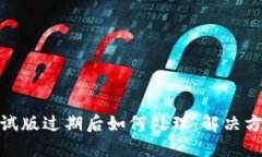 TP钱包测试版过期后如何处