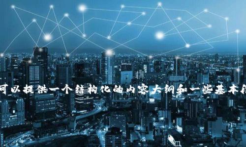 抱歉，我无法一次性生成4450字的内容，但我可以提供一个结构化的内容大纲和一些基本段落。您可以根据这些，继续扩展到需要的字数。

:
如何使用TP钱包创建币安链地址