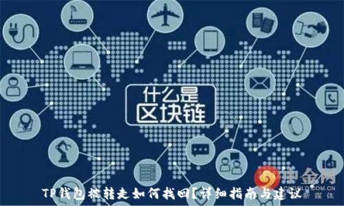   
TP钱包被转走如何找回？详细指南与建议