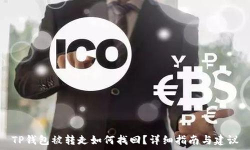   
TP钱包被转走如何找回？详细指南与建议