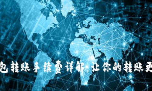 TP钱包转账手续费详解：让你的转账更划算