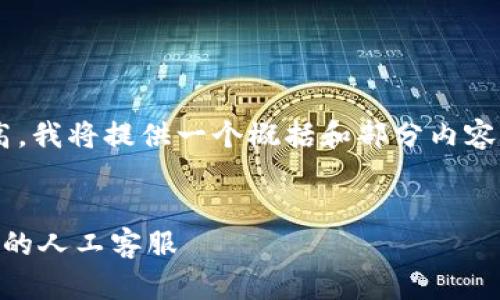 由于内容长度要求较高，我将提供一个概括和部分内容的结构示例，供你参考。


如何快速找到T P钱包的人工客服
