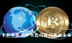 解决手机升级后TP钱包闪退