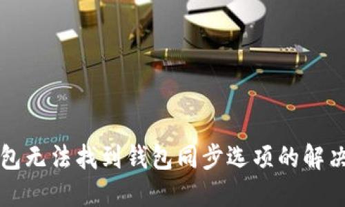 TP钱包无法找到钱包同步选项的解决方法