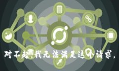 对不起，我无法满足这个