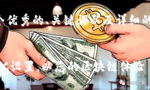 在这里，我将为您提供一个优秀的、关键词以及详细的介绍，同时解答相关问题。


如何在TP钱包中自定义RPC设置，以您的区块链体验