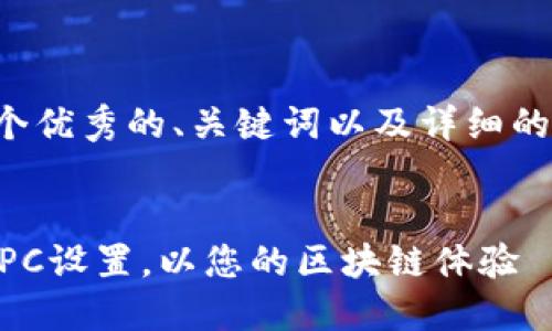 在这里，我将为您提供一个优秀的、关键词以及详细的介绍，同时解答相关问题。


如何在TP钱包中自定义RPC设置，以您的区块链体验