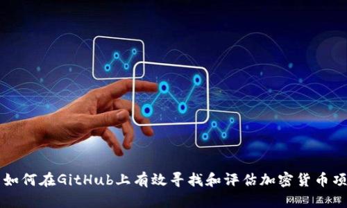 : 如何在GitHub上有效寻找和评估加密货币项目