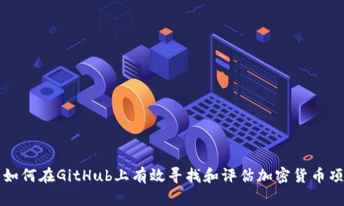 : 如何在GitHub上有效寻找和评估加密货币项目