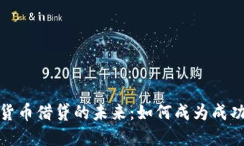 探索加密货币借贷的未来：如何成为成功的借贷者
