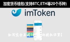 如何完全关闭TP钱包的授权
