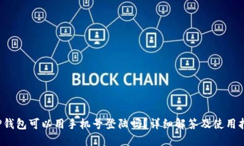  TP钱包可以用手机号登陆吗？详细解答及使用指南