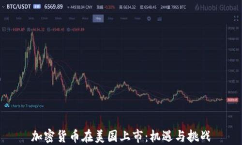 
加密货币在美国上市：机遇与挑战