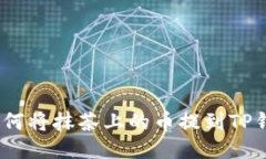 : 如何将抹茶上的币提到