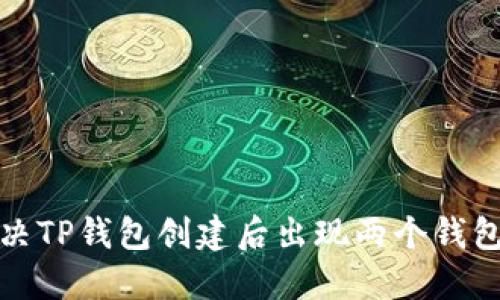 如何解决TP钱包创建后出现两个钱包的问题