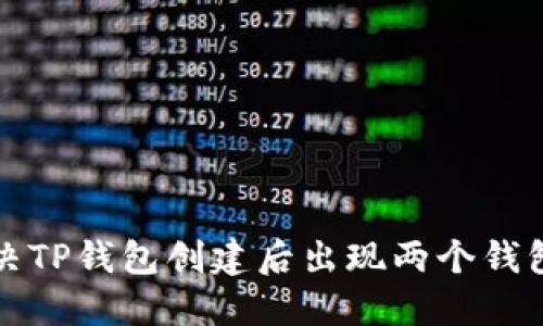 如何解决TP钱包创建后出现两个钱包的问题