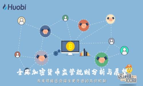 全球加密货币监管规则分析与展望