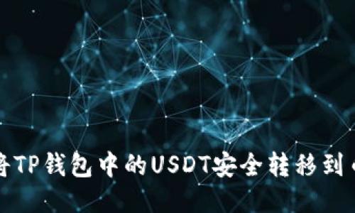 : 如何将TP钱包中的USDT安全转移到币安账户