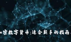 在这里买加密数字货币：