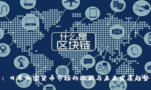 : 日本加密货币市场的现状与未来发展趋势