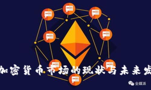 : 日本加密货币市场的现状与未来发展趋势