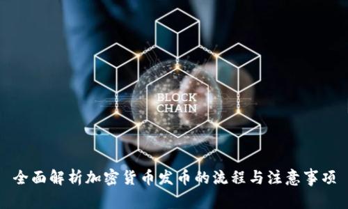 全面解析加密货币发币的流程与注意事项