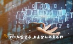 ELF加密货币：未来金融的