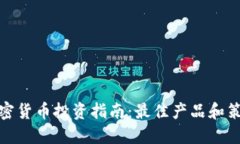 加密货币投资指南：最佳