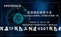 如何在TP钱包上创建USDT钱