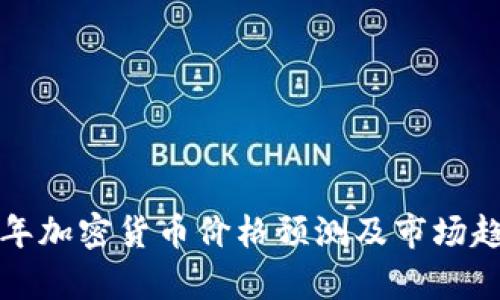  2025年加密货币价格预测及市场趋势分析