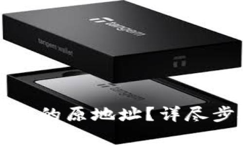 如何找回TP钱包的原地址？详尽步骤与注意事项