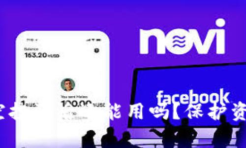 : t p钱包被空投骗后还能用吗？保护资产的正确方法