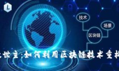 加密货币救世主：如何利