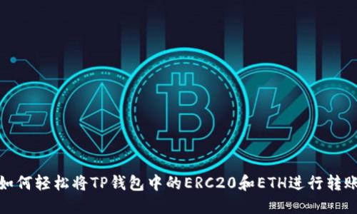 如何轻松将TP钱包中的ERC20和ETH进行转账