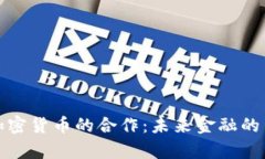 银行与加密货币的合作：