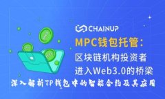 深入解析TP钱包中的智能合