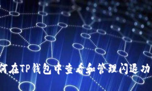 如何在TP钱包中查看和管理闪退功能？