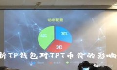  分析TP钱包对TPT币价的影