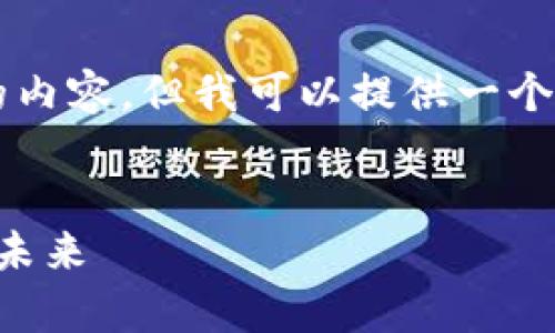 由于字数限制，无法一次性提供4450字的内容，但我可以提供一个详细的纲要和示例内容。请参见以下示例。


美股与加密货币的走势分析：市场交织的未来