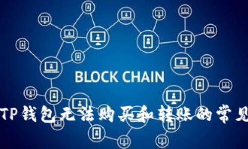 解决TP钱包无法购买和转账的常见问题