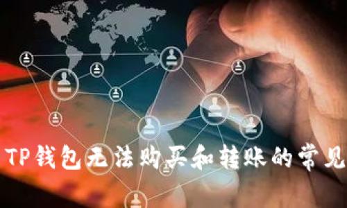 解决TP钱包无法购买和转账的常见问题
