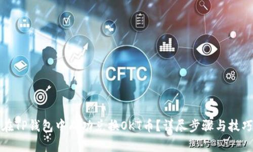 如何在TP钱包中成功兑换OKT币？详尽步骤与技巧解析