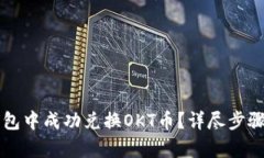 如何在TP钱包中成功兑换